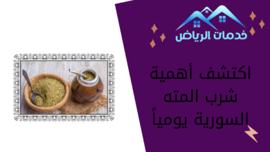 اكتشف أهمية شرب المته السورية يومياً