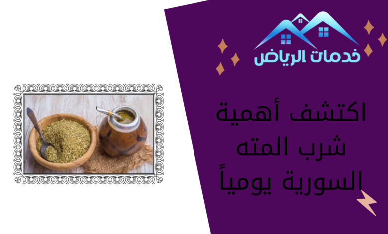 اكتشف أهمية شرب المته السورية يومياً