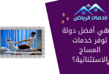 ما هي أفضل دولة توفر خدمات المساج الاستثنائية؟