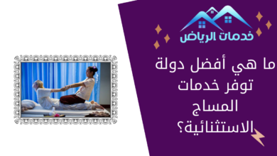 ما هي أفضل دولة توفر خدمات المساج الاستثنائية؟