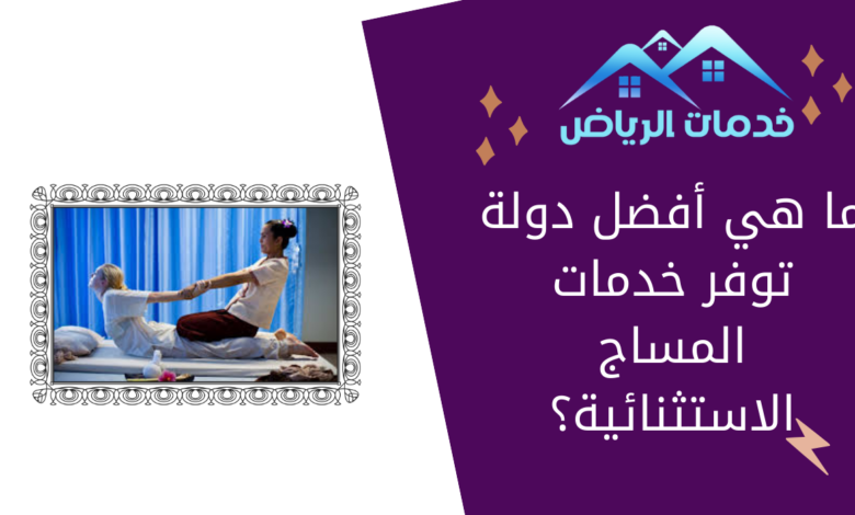 ما هي أفضل دولة توفر خدمات المساج الاستثنائية؟