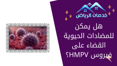 هل يمكن للمضادات الحيوية القضاء على فيروس HMPV؟