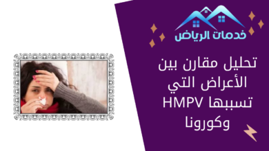 تحليل مقارن بين الأعراض التي تسببها HMPV وكورونا