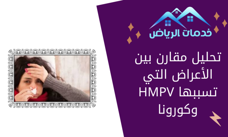 تحليل مقارن بين الأعراض التي تسببها HMPV وكورونا