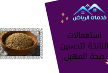 استعمالات النانخة لتحسين صحة المهبل