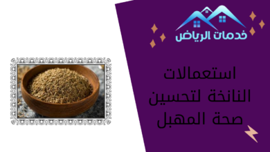 استعمالات النانخة لتحسين صحة المهبل