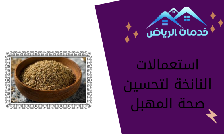 استعمالات النانخة لتحسين صحة المهبل