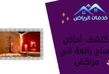 اكتشف أماكن مساج رائعة في مراكش