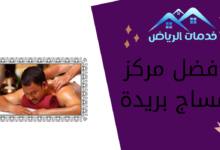 افضل مركز مساج بريدة