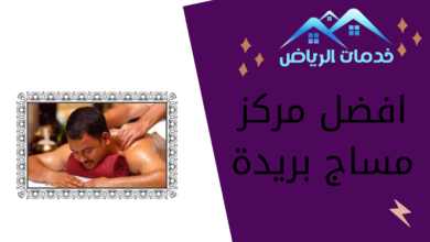 افضل مركز مساج بريدة