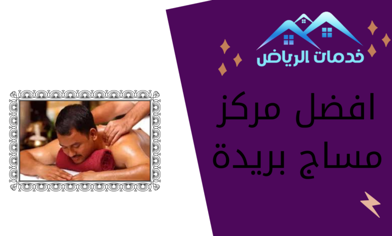 افضل مركز مساج بريدة