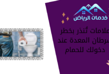 علامات تُنذر بخطر سرطان المعدة عند دخولك للحمام