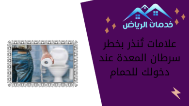 علامات تُنذر بخطر سرطان المعدة عند دخولك للحمام