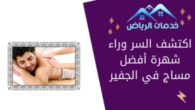 اكتشف السر وراء شهرة أفضل مساج في الجفير