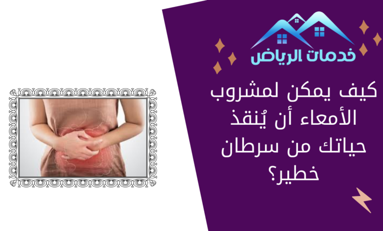 كيف يمكن لمشروب الأمعاء أن يُنقذ حياتك من سرطان خطير؟