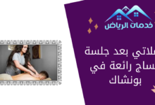 تأملاتي بعد جلسة مساج رائعة في بونشاك