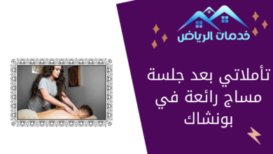 تأملاتي بعد جلسة مساج رائعة في بونشاك