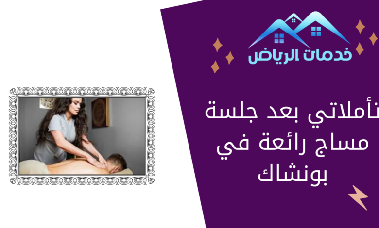 تأملاتي بعد جلسة مساج رائعة في بونشاك