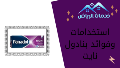 استخدامات وفوائد بنادول نايت