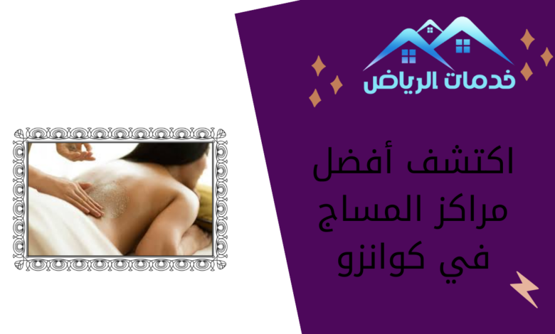 اكتشف أفضل مراكز المساج في كوانزو