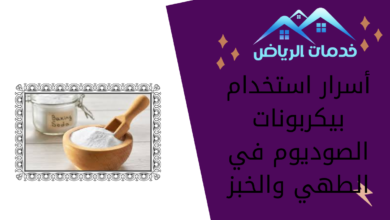 أسرار استخدام بيكربونات الصوديوم في الطهي والخبز