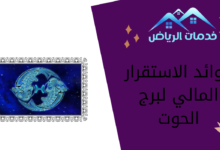 فوائد الاستقرار المالي لبرج الحوت