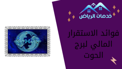 فوائد الاستقرار المالي لبرج الحوت