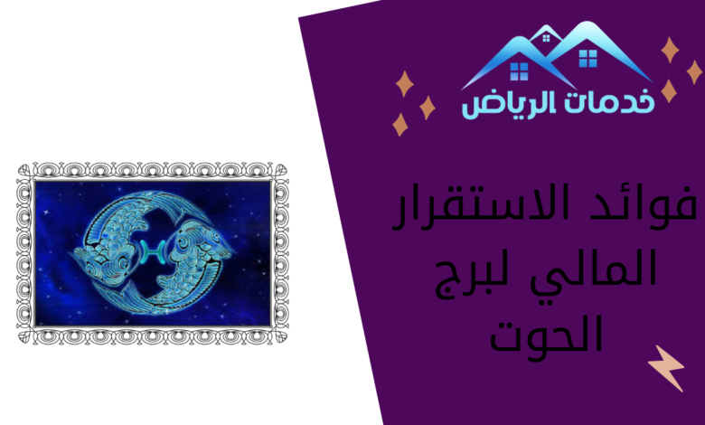 فوائد الاستقرار المالي لبرج الحوت