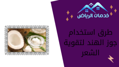 طرق استخدام جوز الهند لتقوية الشعر