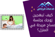 كيف تبهجين زوجك بجلسة مساج مريحة في المنزل؟