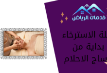 رحلة الاسترخاء بداية من مساج الاحلام