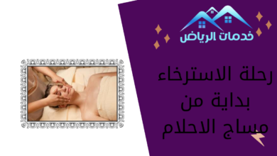 رحلة الاسترخاء بداية من مساج الاحلام