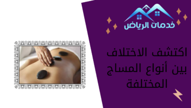 اكتشف الاختلاف بين أنواع المساج المختلفة