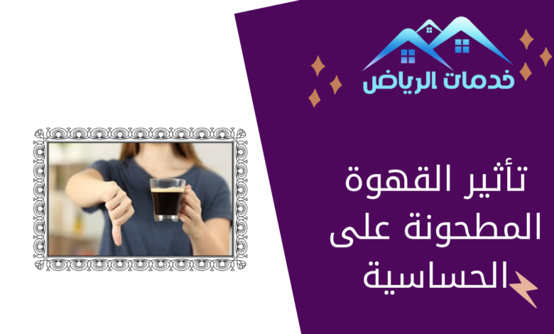 تأثير القهوة المطحونة على الحساسية