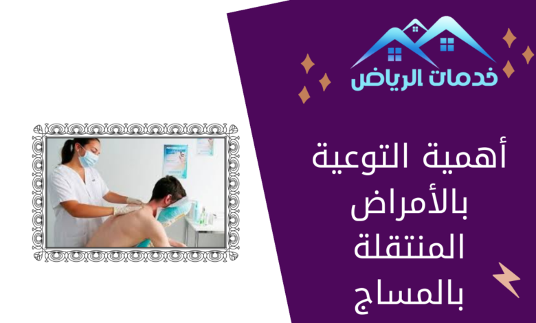 أهمية التوعية بالأمراض المنتقلة بالمساج