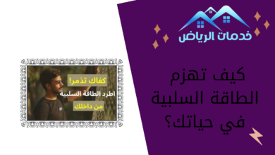 كيف تهزم الطاقة السلبية في حياتك؟