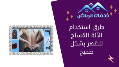 طرق استخدام الآلة المُساج للظهر بشكل صحيح