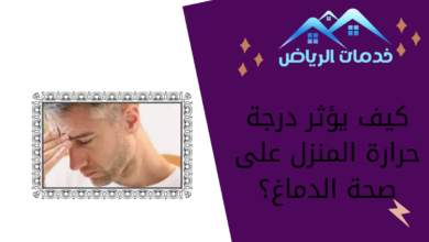 كيف يؤثر درجة حرارة المنزل على صحة الدماغ؟