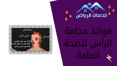 فوائد حجامة الرأس للصحة العامة