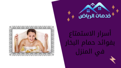 أسرار الاستمتاع بفوائد حمام البخار في المنزل