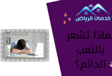 لماذا تشعر بالتعب الدائم؟