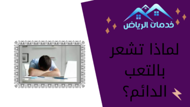 لماذا تشعر بالتعب الدائم؟