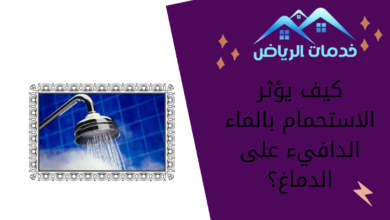 كيف يؤثر الاستحمام بالماء الدافيء على الدماغ؟