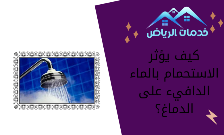 كيف يؤثر الاستحمام بالماء الدافيء على الدماغ؟