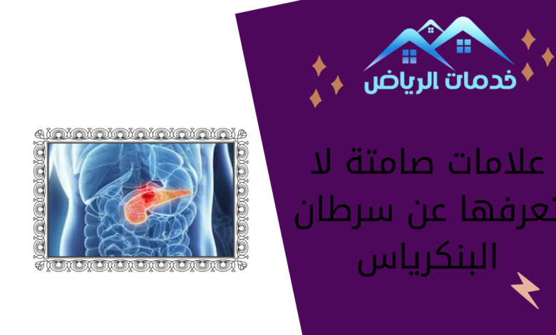 علامات صامتة لا تعرفها عن سرطان البنكرياس