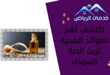 اكتشف أهم الفوائد الصحية لزيت الحبة السوداء