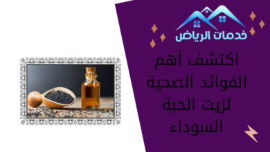 اكتشف أهم الفوائد الصحية لزيت الحبة السوداء