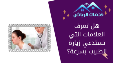 هل تعرف العلامات التي تستدعي زيارة الطبيب بسرعة؟