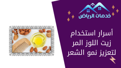 أسرار استخدام زيت اللوز المر لتعزيز نمو الشعر