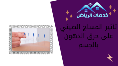 تأثير المساج الصيني على حرق الدهون بالجسم